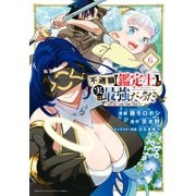 不遇職【鑑定士】が実は最強だった ～奈落で鍛えた最強の【神眼】で無双する～（6）（講談社） [電子書籍]