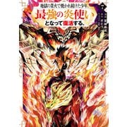 地獄の業火で焼かれ続けた少年。最強の炎使いとなって復活する。（7）（講談社） [電子書籍]