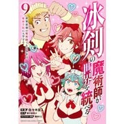 冰剣の魔術師が世界を統べる 世界最強の魔術師である少年は、魔術学院に入学する（9）（講談社） [電子書籍]