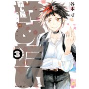 殺し屋やめたい！（3）（講談社） [電子書籍]