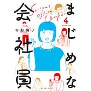 まじめな会社員（4）（講談社） [電子書籍]