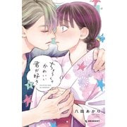 ちょろくてかわいい君が好き（3）（講談社） [電子書籍]
