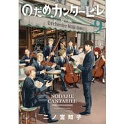 のだめカンタービレ 新装版（9）（講談社） [電子書籍]