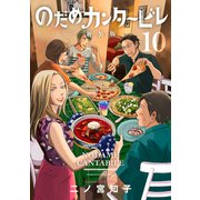 のだめカンタービレ 新装版（10）（講談社） [電子書籍]