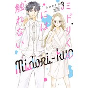ミドリくんには触れない（3）（講談社） [電子書籍]