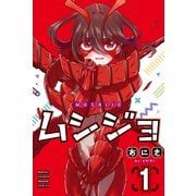 ムシジョ（1）（講談社） [電子書籍]