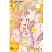 もう、止まらないからここで・・・ 1（小学館） [電子書籍]