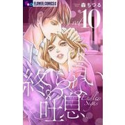 終わらない吐息【マイクロ】 10（小学館） [電子書籍]