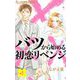 バツから始める初恋リベンジ【マイクロ】 1（小学館） [電子書籍]