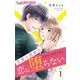 恋愛小説家は恋に堕ちない【マイクロ】 1（小学館） [電子書籍]