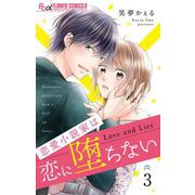 恋愛小説家は恋に堕ちない【マイクロ】 3（小学館） [電子書籍]