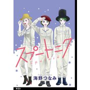 スプートニク【単話】（6）（祥伝社） [電子書籍]