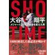 SHO-TIME 大谷翔平 メジャー120年の歴史を変えた男（徳間書店） [電子書籍]