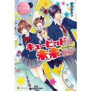 キューピッドは未来から（アルファポリス） [電子書籍]