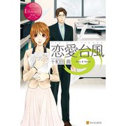 恋愛台風（アルファポリス） [電子書籍]