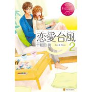 恋愛台風2（アルファポリス） [電子書籍]