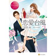 恋愛台風3（アルファポリス） [電子書籍]