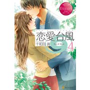 恋愛台風4（アルファポリス） [電子書籍]