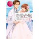 恋愛台風5（アルファポリス） [電子書籍]