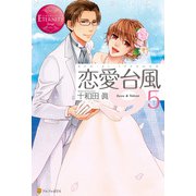 恋愛台風5（アルファポリス） [電子書籍]