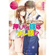 押しかけ嫁はオレ様！？（アルファポリス） [電子書籍]
