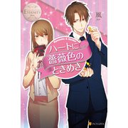 ハートに薔薇色のときめき（アルファポリス） [電子書籍]