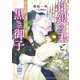 白銀の王と黒き御子 異世界で僕は愛を知る 【電子特典付き】（講談社） [電子書籍]