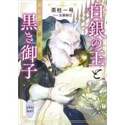 白銀の王と黒き御子 異世界で僕は愛を知る 【電子特典付き】（講談社） [電子書籍]