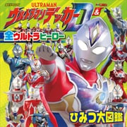ウルトラマンデッカー ＆ 全ウルトラヒーロー ひみつ大図鑑（講談社） [電子書籍]