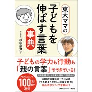 東大ママの「子どもを伸ばす言葉」事典（講談社） [電子書籍]