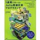 1週間で学べる！ Julia数値計算プログラミング（講談社） [電子書籍]