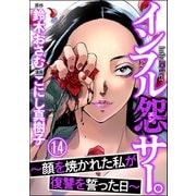 インフル怨サー。 ～顔を焼かれた私が復讐を誓った日～（分冊版） 【第14話】（ぶんか社） [電子書籍]