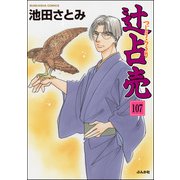 辻占売（分冊版） 【第107話】（ぶんか社） [電子書籍]