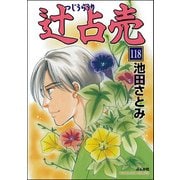 辻占売（分冊版） 【第118話】（ぶんか社） [電子書籍]
