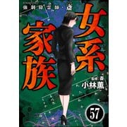 強制除霊師・斎（分冊版） 【第57話】（ぶんか社） [電子書籍]