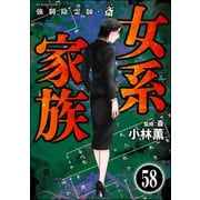 強制除霊師・斎（分冊版） 【第58話】（ぶんか社） [電子書籍]