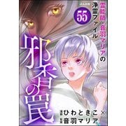 音羽マリアの異次元透視（分冊版） 【第55話】（ぶんか社） [電子書籍]