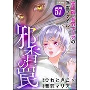 音羽マリアの異次元透視（分冊版） 【第57話】（ぶんか社） [電子書籍]