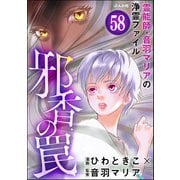 音羽マリアの異次元透視（分冊版） 【第58話】（ぶんか社） [電子書籍]