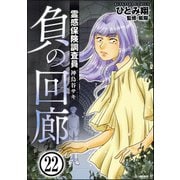霊感保険調査員 神鳥谷サキ（分冊版） 【第22話】（ぶんか社） [電子書籍]