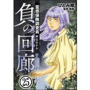 霊感保険調査員 神鳥谷サキ（分冊版） 【第25話】（ぶんか社） [電子書籍]