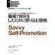 職場で自分をしたたかに売り込む技術（ダイヤモンド社） [電子書籍]