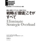 戦略は「価値」こそがすべて（ダイヤモンド社） [電子書籍]