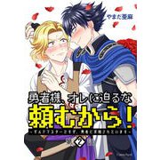 勇者様、オレに迫るな頼むから！～ギルドマスターですが、勇者に求婚されています～ 第2話（キルタイム） [電子書籍]