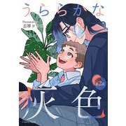 うららかな灰色 第2話（キルタイム） [電子書籍]