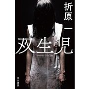 双生児（早川書房） [電子書籍]
