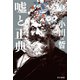 嘘と正典（早川書房） [電子書籍]