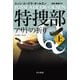 特捜部Q―アサドの祈り― 上（早川書房） [電子書籍]