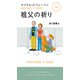 祖父の祈り（早川書房） [電子書籍]
