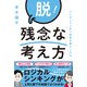 脱！残念な考え方（自由国民社） [電子書籍]